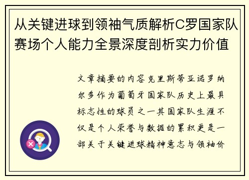 从关键进球到领袖气质解析C罗国家队赛场个人能力全景深度剖析实力价值