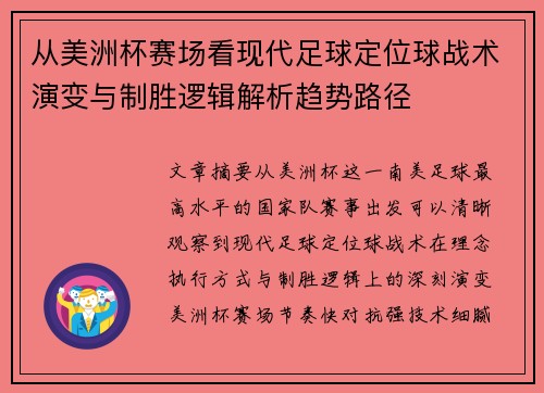 从美洲杯赛场看现代足球定位球战术演变与制胜逻辑解析趋势路径