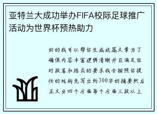 亚特兰大成功举办FIFA校际足球推广活动为世界杯预热助力
