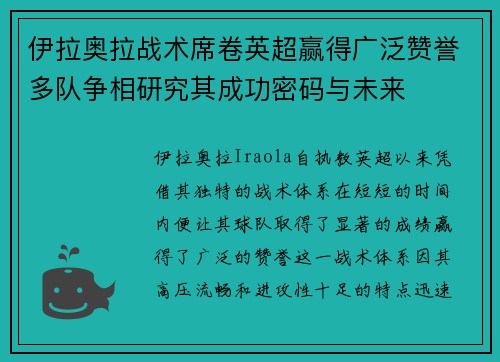 伊拉奥拉战术席卷英超赢得广泛赞誉多队争相研究其成功密码与未来