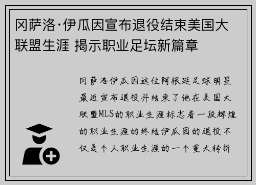 冈萨洛·伊瓜因宣布退役结束美国大联盟生涯 揭示职业足坛新篇章