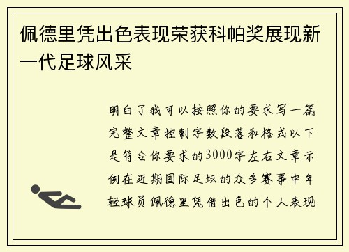佩德里凭出色表现荣获科帕奖展现新一代足球风采