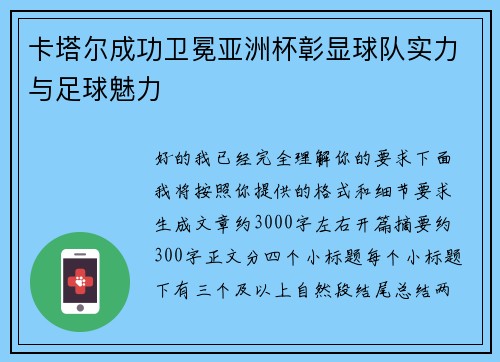 卡塔尔成功卫冕亚洲杯彰显球队实力与足球魅力