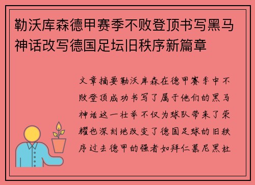 勒沃库森德甲赛季不败登顶书写黑马神话改写德国足坛旧秩序新篇章