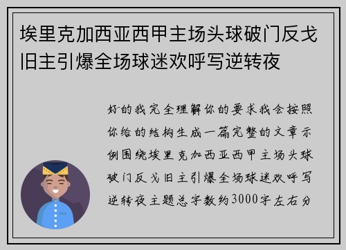 埃里克加西亚西甲主场头球破门反戈旧主引爆全场球迷欢呼写逆转夜