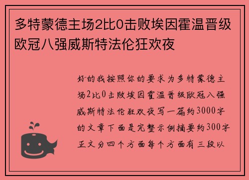 多特蒙德主场2比0击败埃因霍温晋级欧冠八强威斯特法伦狂欢夜