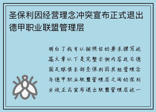 圣保利因经营理念冲突宣布正式退出德甲职业联盟管理层