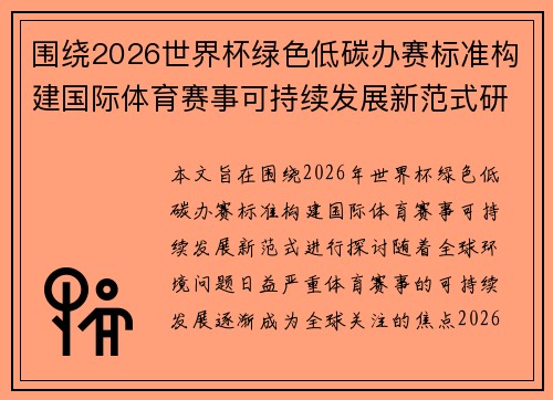 围绕2026世界杯绿色低碳办赛标准构建国际体育赛事可持续发展新范式研究