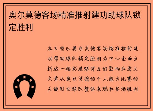 奥尔莫德客场精准推射建功助球队锁定胜利