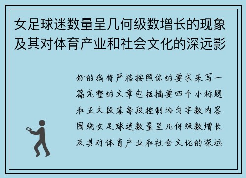 女足球迷数量呈几何级数增长的现象及其对体育产业和社会文化的深远影响