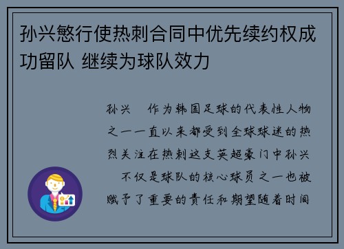 孙兴慜行使热刺合同中优先续约权成功留队 继续为球队效力