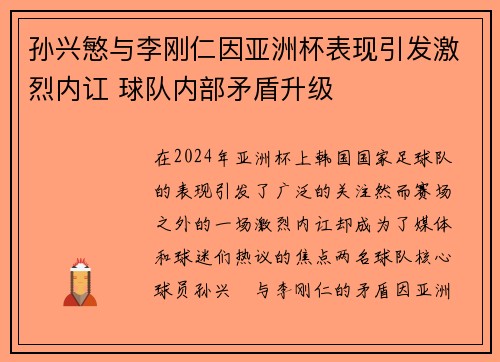 孙兴慜与李刚仁因亚洲杯表现引发激烈内讧 球队内部矛盾升级