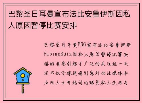 巴黎圣日耳曼宣布法比安鲁伊斯因私人原因暂停比赛安排