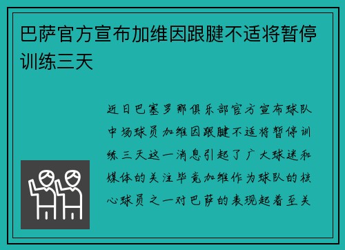巴萨官方宣布加维因跟腱不适将暂停训练三天
