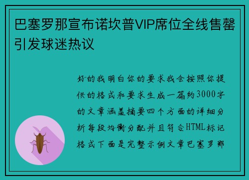 巴塞罗那宣布诺坎普VIP席位全线售罄引发球迷热议