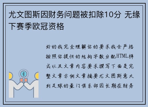 尤文图斯因财务问题被扣除10分 无缘下赛季欧冠资格
