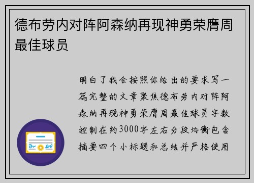 德布劳内对阵阿森纳再现神勇荣膺周最佳球员