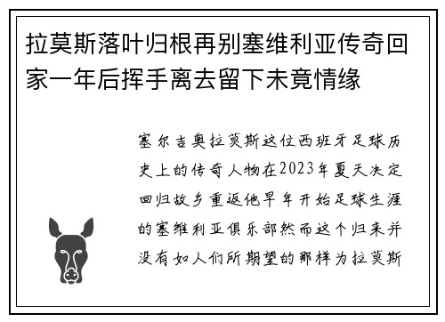 拉莫斯落叶归根再别塞维利亚传奇回家一年后挥手离去留下未竟情缘