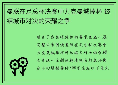 曼联在足总杯决赛中力克曼城捧杯 终结城市对决的荣耀之争