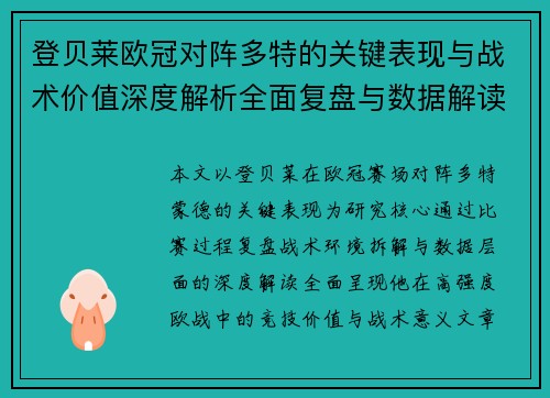 登贝莱欧冠对阵多特的关键表现与战术价值深度解析全面复盘与数据解读 登贝莱欧冠对阵多特的关键表现与战术价值深度解析全面复盘与数据解读