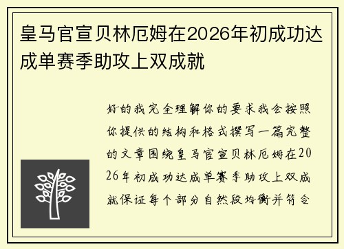 皇马官宣贝林厄姆在2026年初成功达成单赛季助攻上双成就