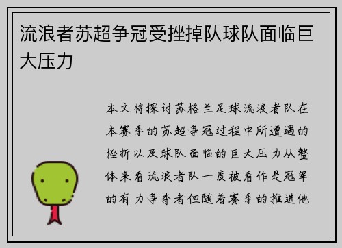 流浪者苏超争冠受挫掉队球队面临巨大压力 流浪者苏超争冠受挫掉队球队面临巨大压力