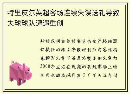 特里皮尔英超客场连续失误送礼导致失球球队遭遇重创