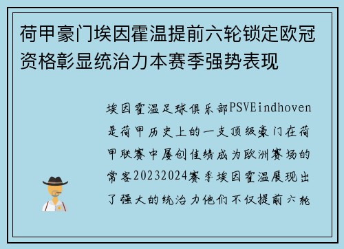 荷甲豪门埃因霍温提前六轮锁定欧冠资格彰显统治力本赛季强势表现