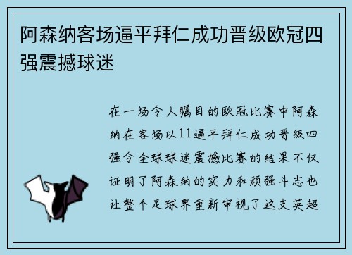 阿森纳客场逼平拜仁成功晋级欧冠四强震撼球迷