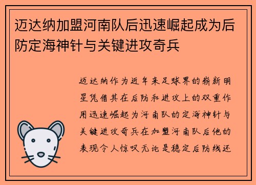迈达纳加盟河南队后迅速崛起成为后防定海神针与关键进攻奇兵