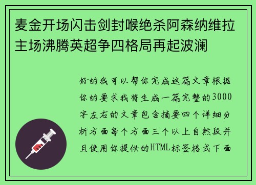 麦金开场闪击剑封喉绝杀阿森纳维拉主场沸腾英超争四格局再起波澜
