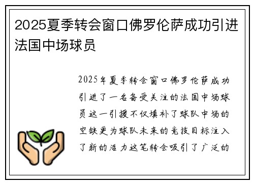 2025夏季转会窗口佛罗伦萨成功引进法国中场球员