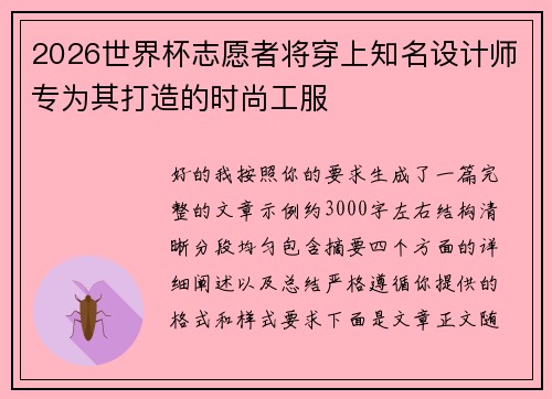 2026世界杯志愿者将穿上知名设计师专为其打造的时尚工服