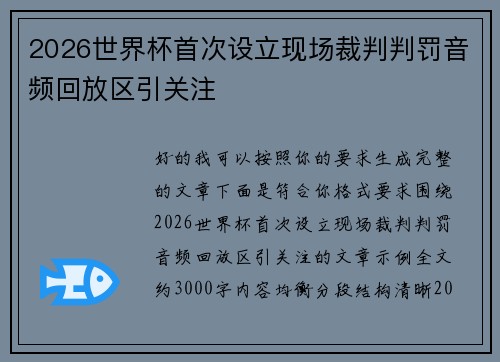 2026世界杯首次设立现场裁判判罚音频回放区引关注