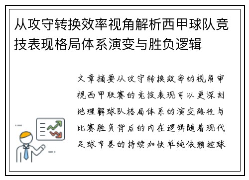 从攻守转换效率视角解析西甲球队竞技表现格局体系演变与胜负逻辑 从攻守转换效率视角解析西甲球队竞技表现格局体系演变与胜负逻辑