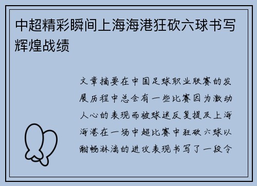 中超精彩瞬间上海海港狂砍六球书写辉煌战绩