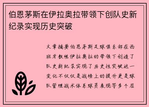 伯恩茅斯在伊拉奥拉带领下创队史新纪录实现历史突破