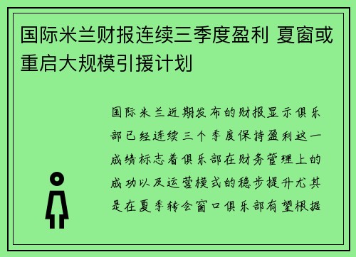 国际米兰财报连续三季度盈利 夏窗或重启大规模引援计划 国际米兰财报连续三季度盈利 夏窗或重启大规模引援计划