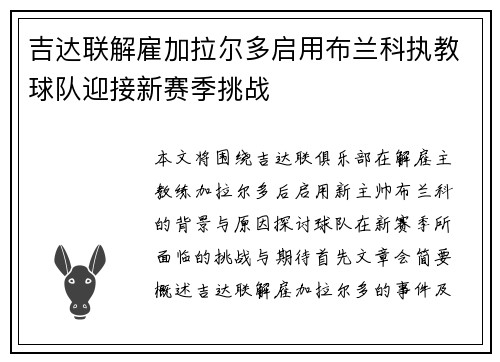 吉达联解雇加拉尔多启用布兰科执教球队迎接新赛季挑战 吉达联解雇加拉尔多启用布兰科执教球队迎接新赛季挑战