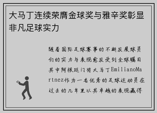 大马丁连续荣膺金球奖与雅辛奖彰显非凡足球实力