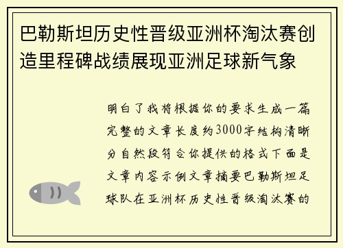 巴勒斯坦历史性晋级亚洲杯淘汰赛创造里程碑战绩展现亚洲足球新气象 巴勒斯坦历史性晋级亚洲杯淘汰赛创造里程碑战绩展现亚洲足球新气象