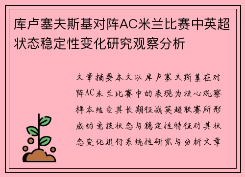 库卢塞夫斯基对阵AC米兰比赛中英超状态稳定性变化研究观察分析 库卢塞夫斯基对阵AC米兰比赛中英超状态稳定性变化研究观察分析