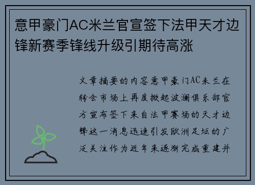 意甲豪门AC米兰官宣签下法甲天才边锋新赛季锋线升级引期待高涨 意甲豪门AC米兰官宣签下法甲天才边锋新赛季锋线升级引期待高涨