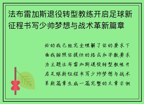 法布雷加斯退役转型教练开启足球新征程书写少帅梦想与战术革新篇章