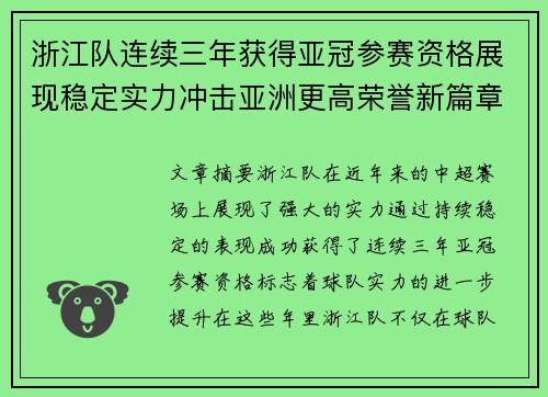 浙江队连续三年获得亚冠参赛资格展现稳定实力冲击亚洲更高荣誉新篇章 浙江队连续三年获得亚冠参赛资格展现稳定实力冲击亚洲更高荣誉新篇章