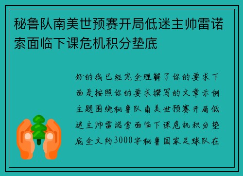 秘鲁队南美世预赛开局低迷主帅雷诺索面临下课危机积分垫底