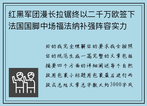 红黑军团漫长拉锯终以二千万欧签下法国国脚中场福法纳补强阵容实力