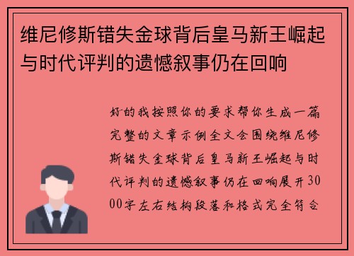 维尼修斯错失金球背后皇马新王崛起与时代评判的遗憾叙事仍在回响