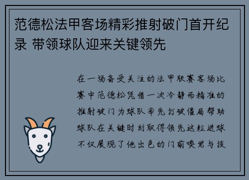 范德松法甲客场精彩推射破门首开纪录 带领球队迎来关键领先