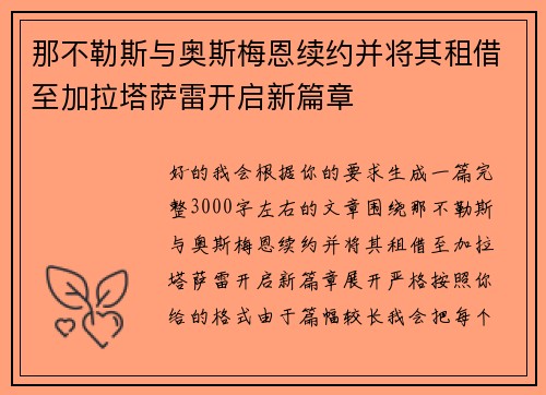 那不勒斯与奥斯梅恩续约并将其租借至加拉塔萨雷开启新篇章 那不勒斯与奥斯梅恩续约并将其租借至加拉塔萨雷开启新篇章